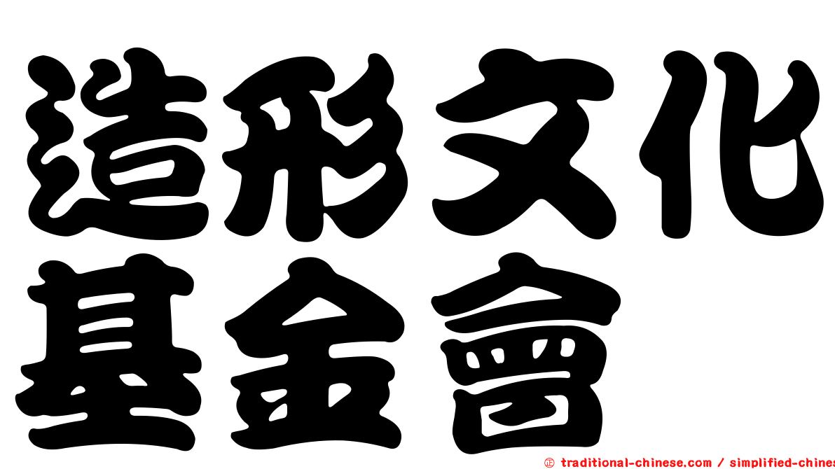 造形文化基金會