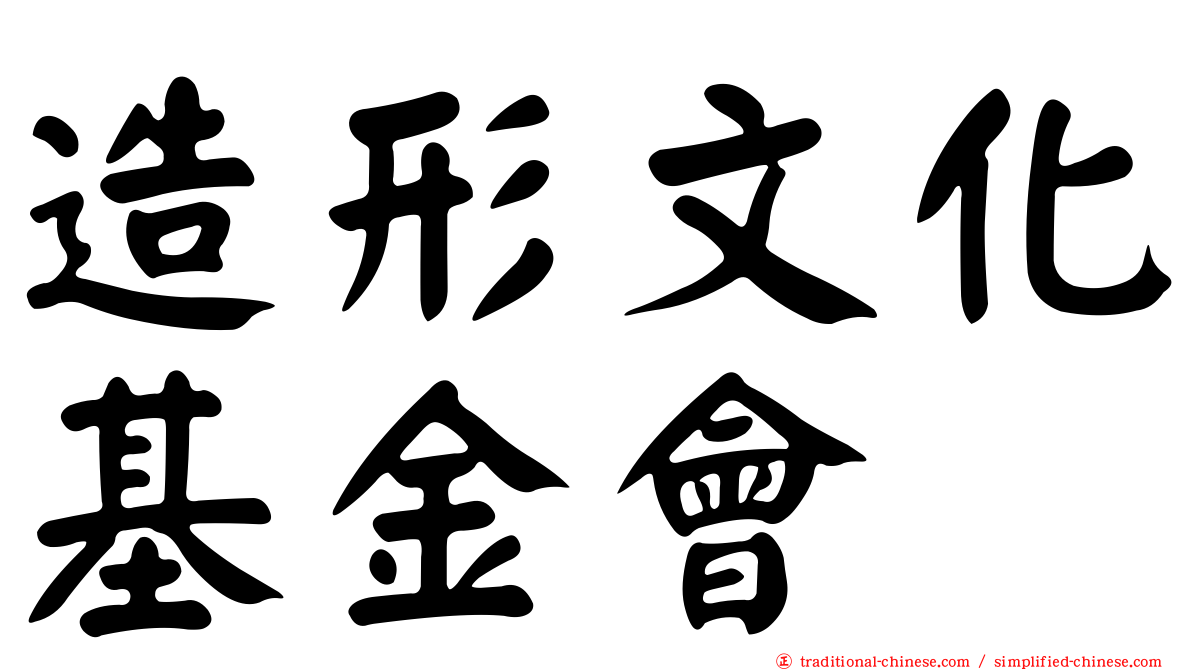 造形文化基金會