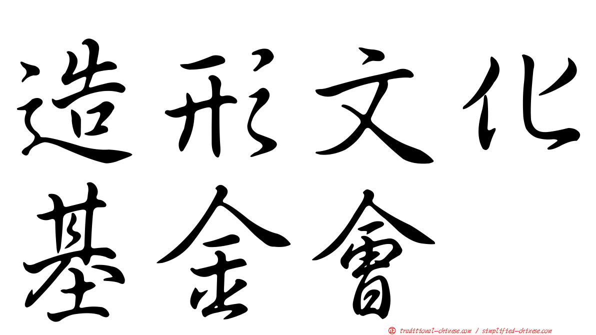 造形文化基金會
