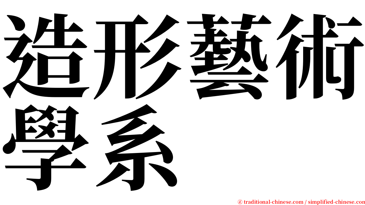 造形藝術學系 serif font