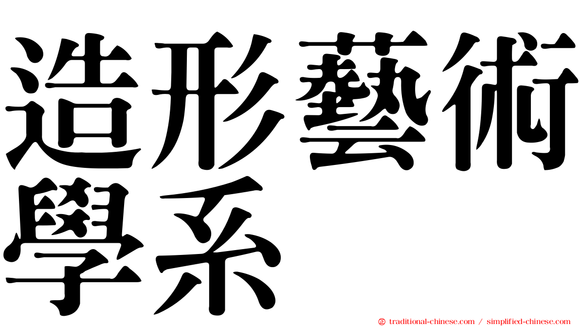 造形藝術學系