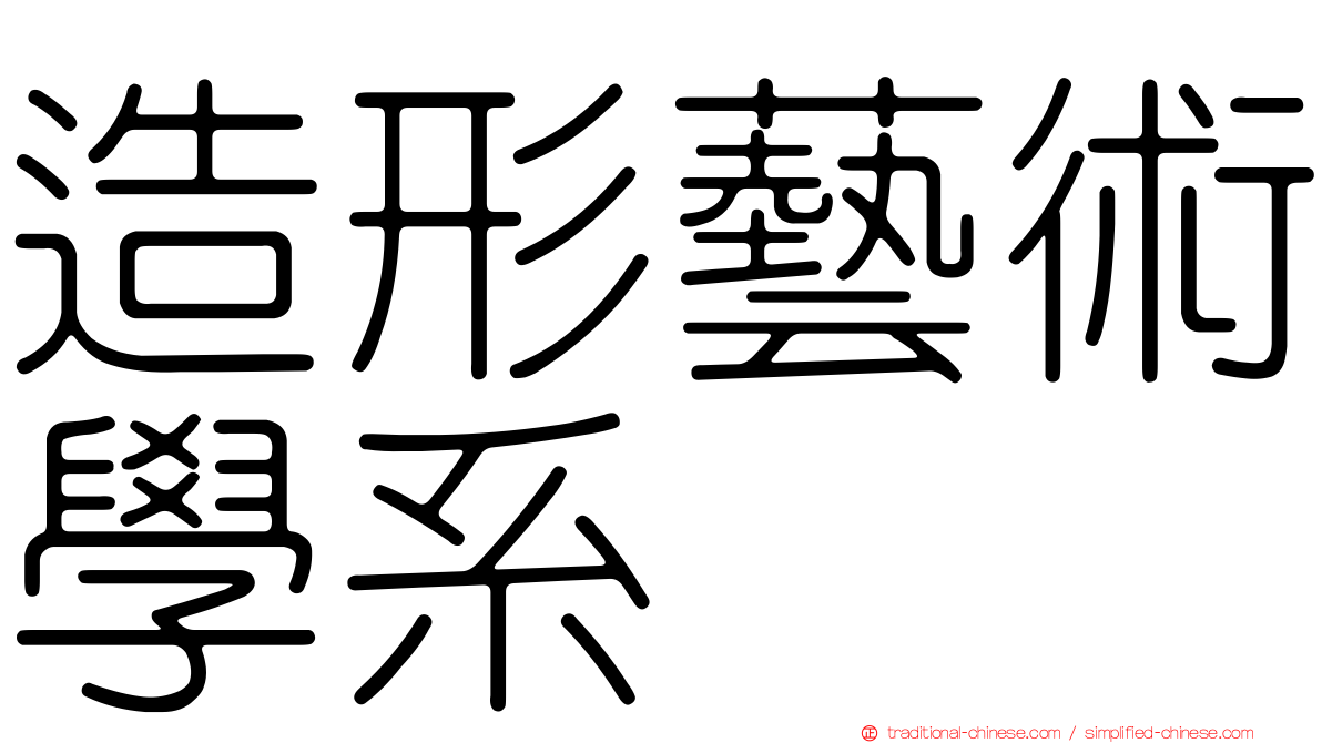 造形藝術學系