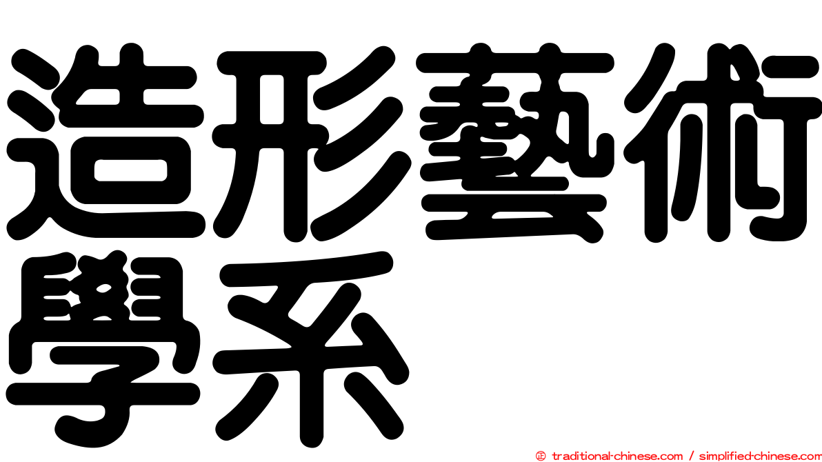 造形藝術學系