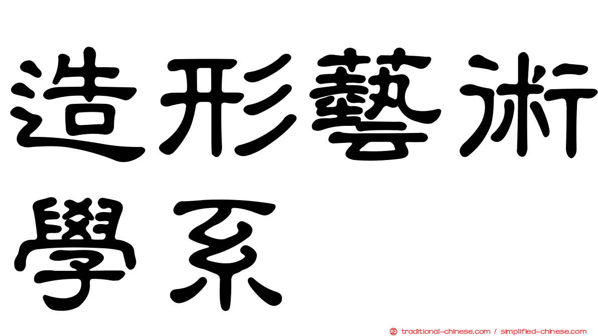 造形藝術學系