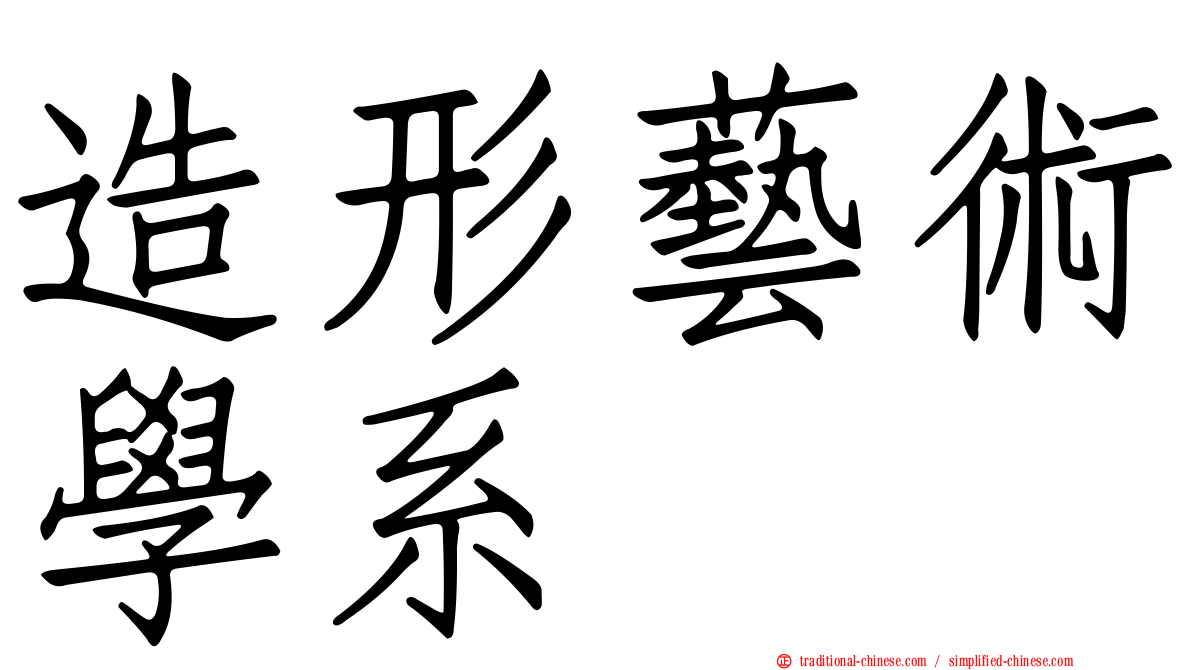造形藝術學系