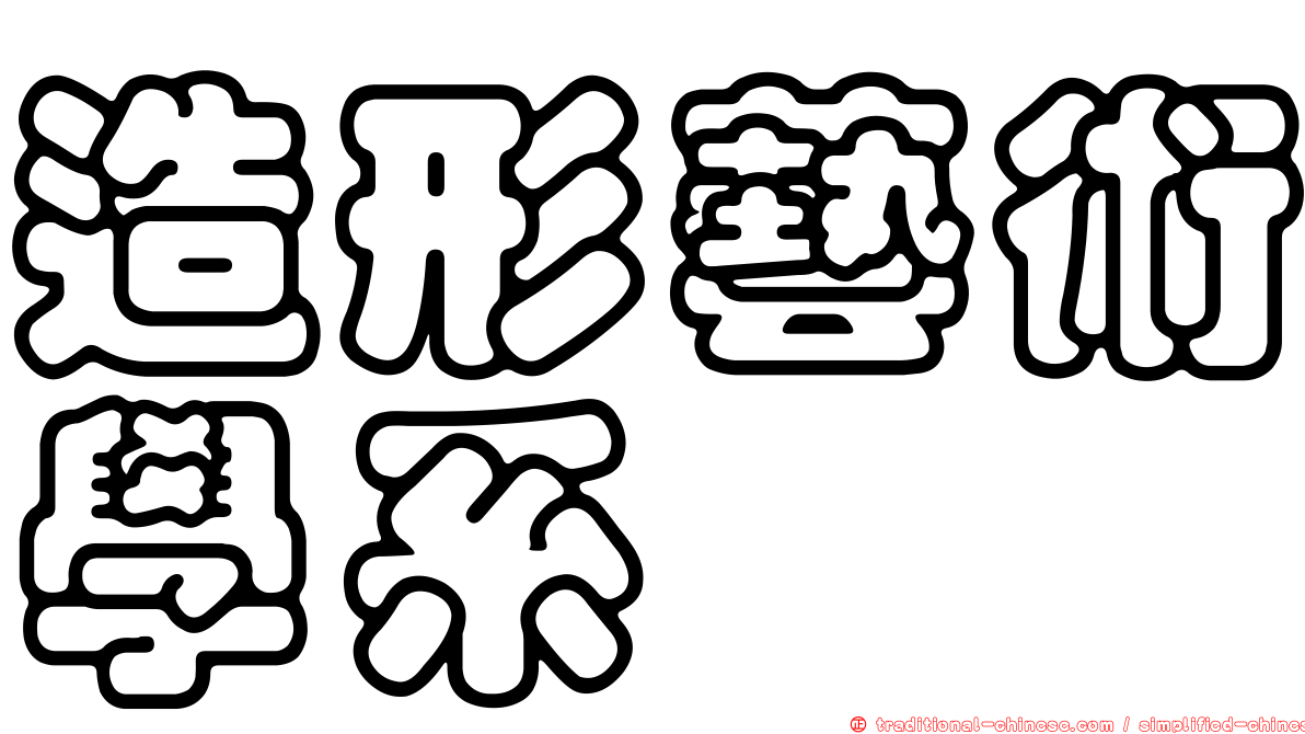 造形藝術學系