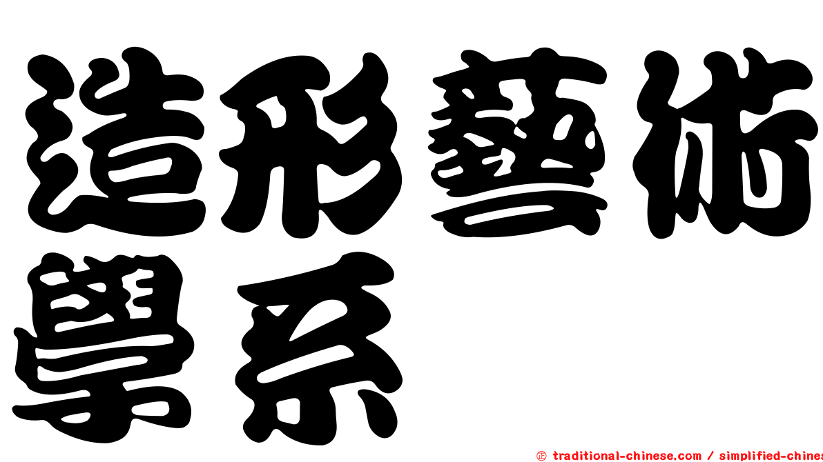 造形藝術學系