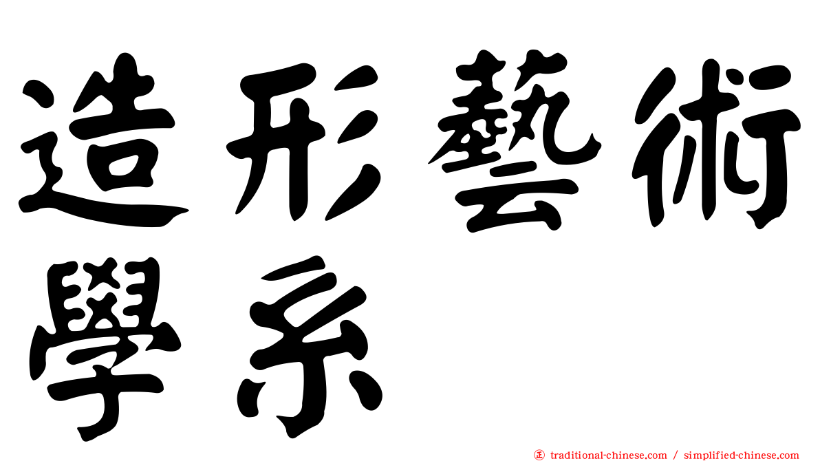造形藝術學系