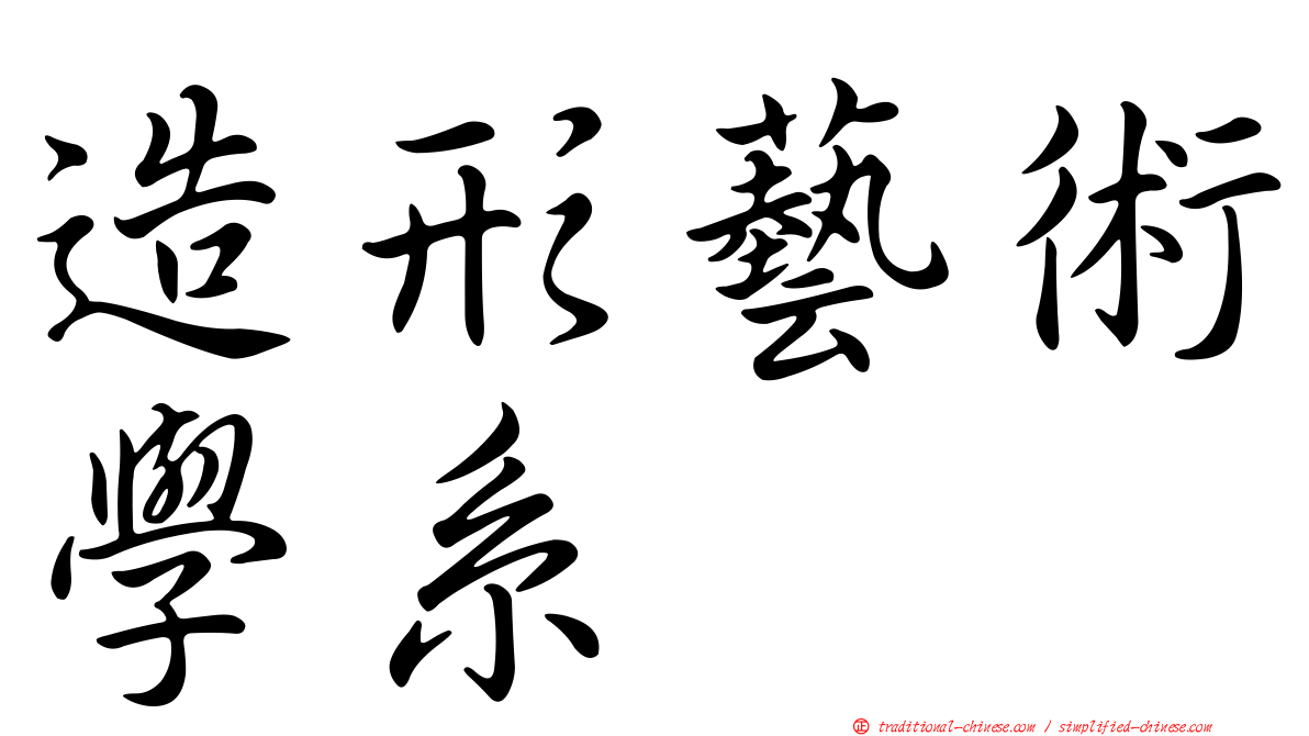 造形藝術學系