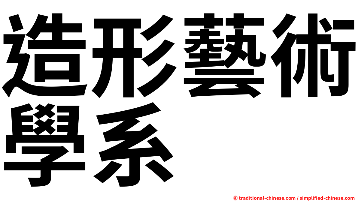 造形藝術學系