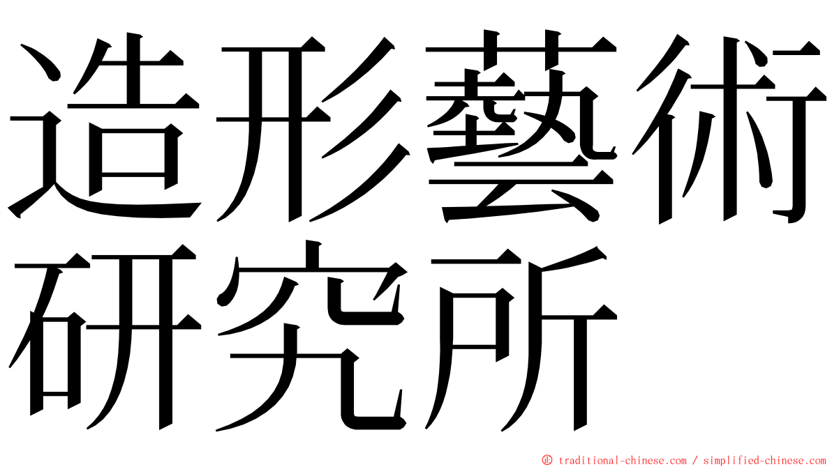造形藝術研究所 ming font