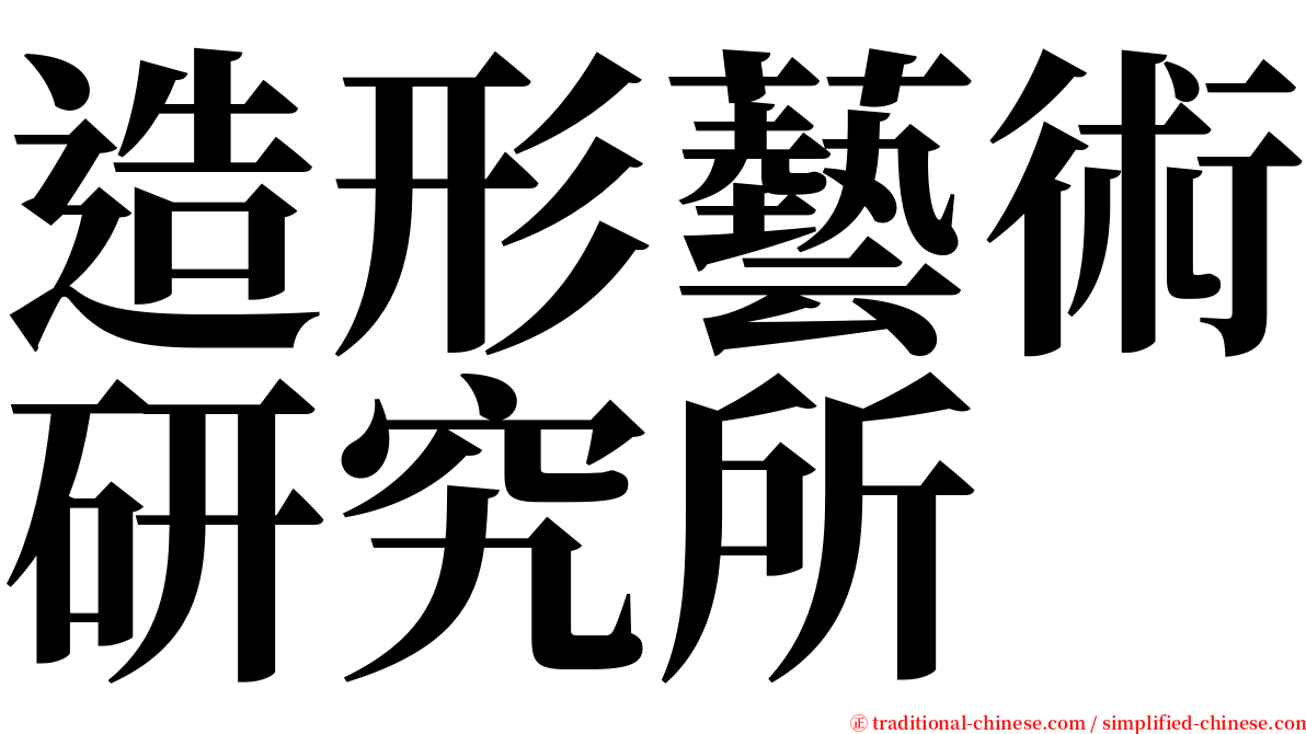 造形藝術研究所 serif font