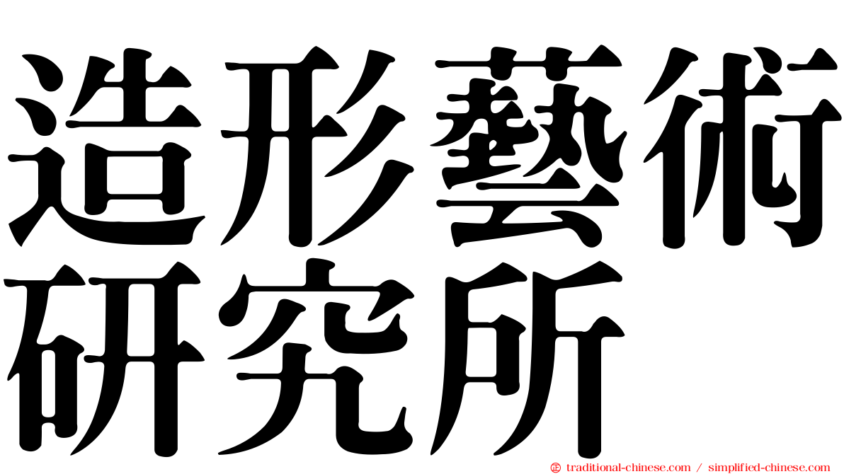 造形藝術研究所
