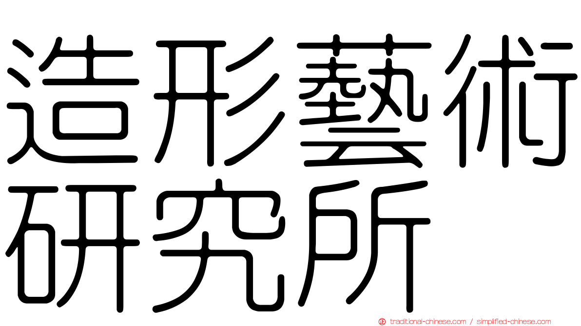造形藝術研究所