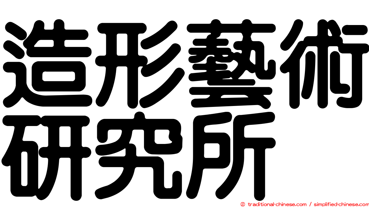造形藝術研究所