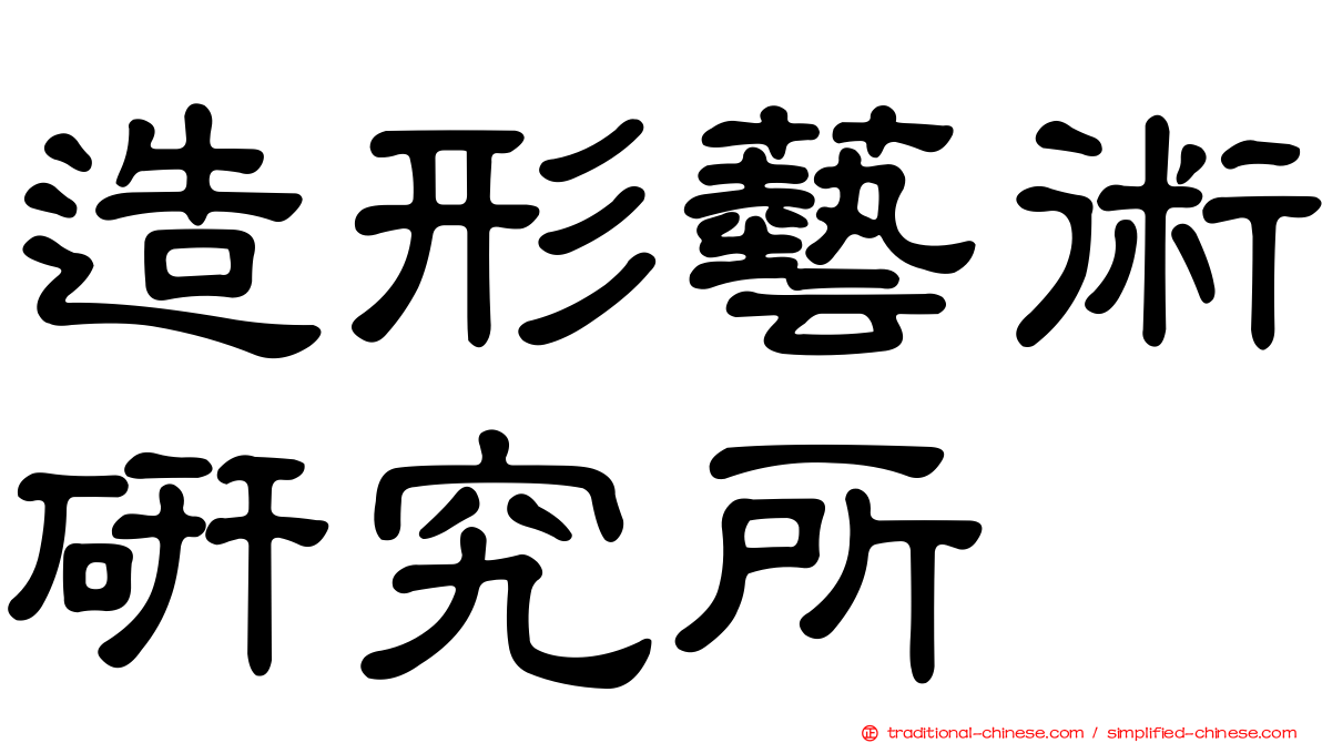 造形藝術研究所