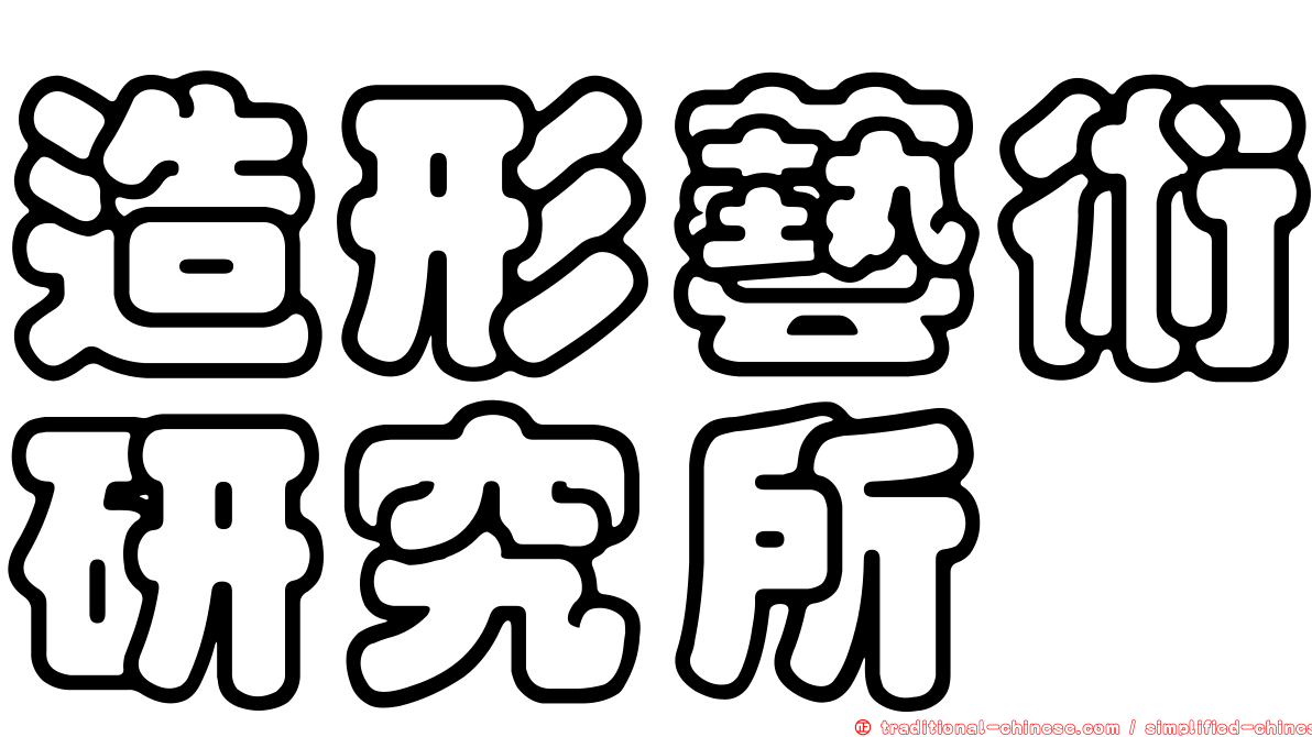 造形藝術研究所