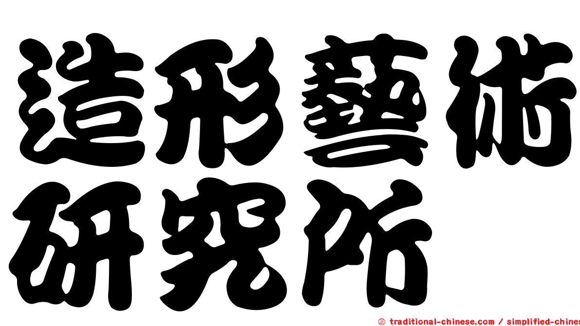 造形藝術研究所