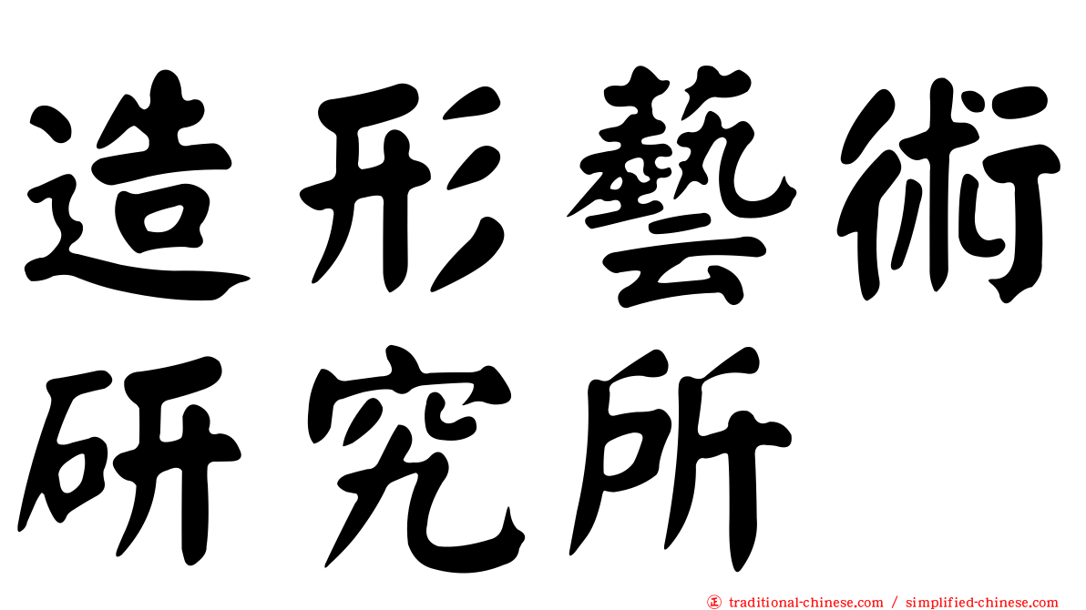 造形藝術研究所