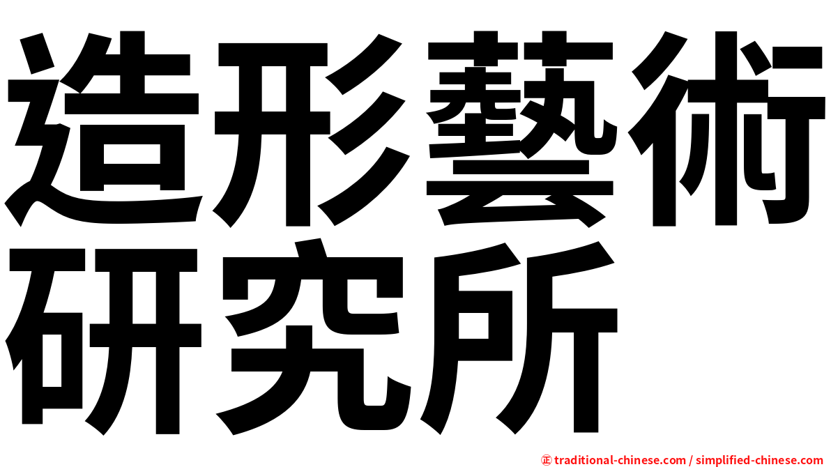 造形藝術研究所