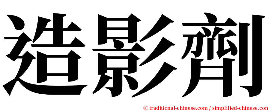 造影劑 serif font