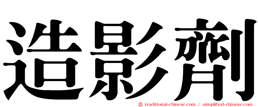 造影劑