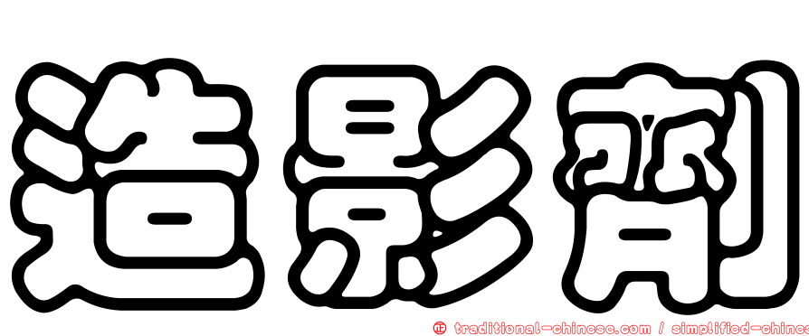 造影劑