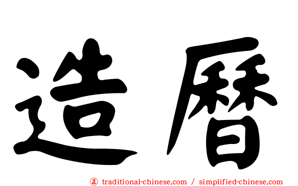 造曆