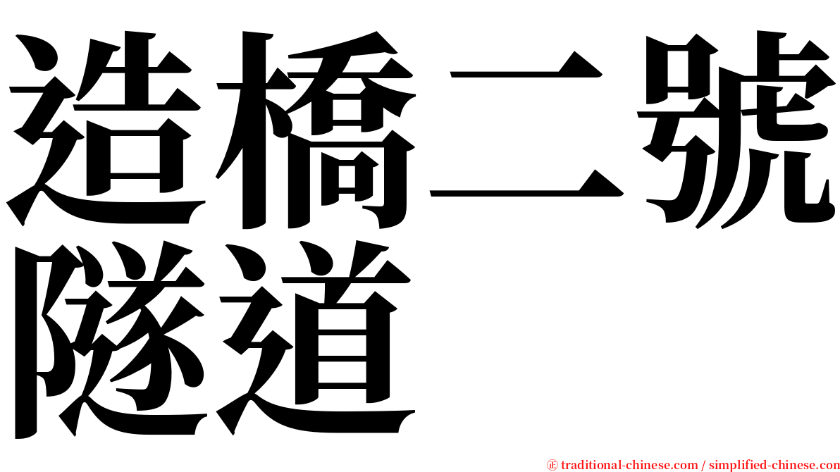 造橋二號隧道 serif font