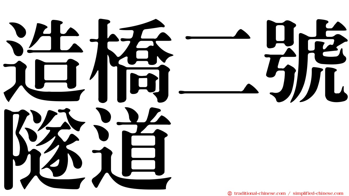 造橋二號隧道