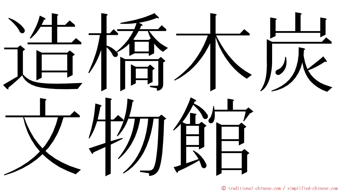 造橋木炭文物館 ming font