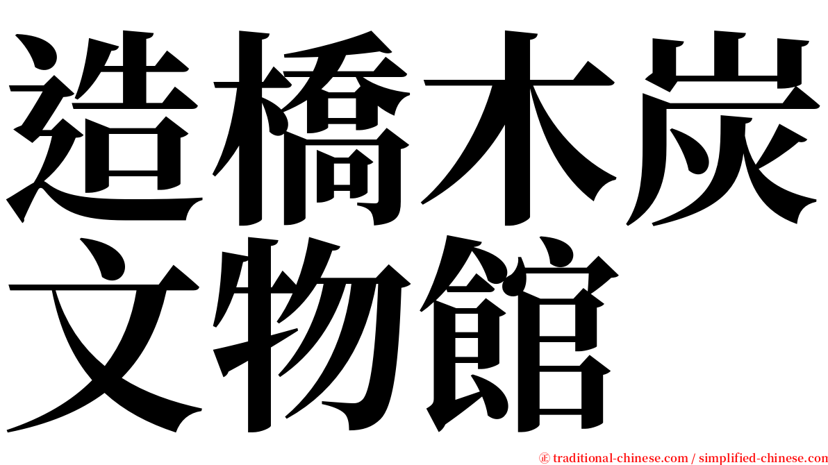 造橋木炭文物館 serif font