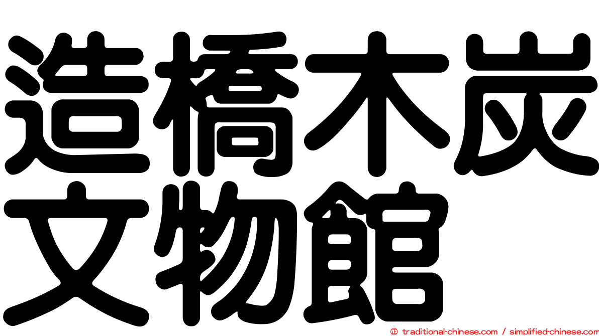 造橋木炭文物館