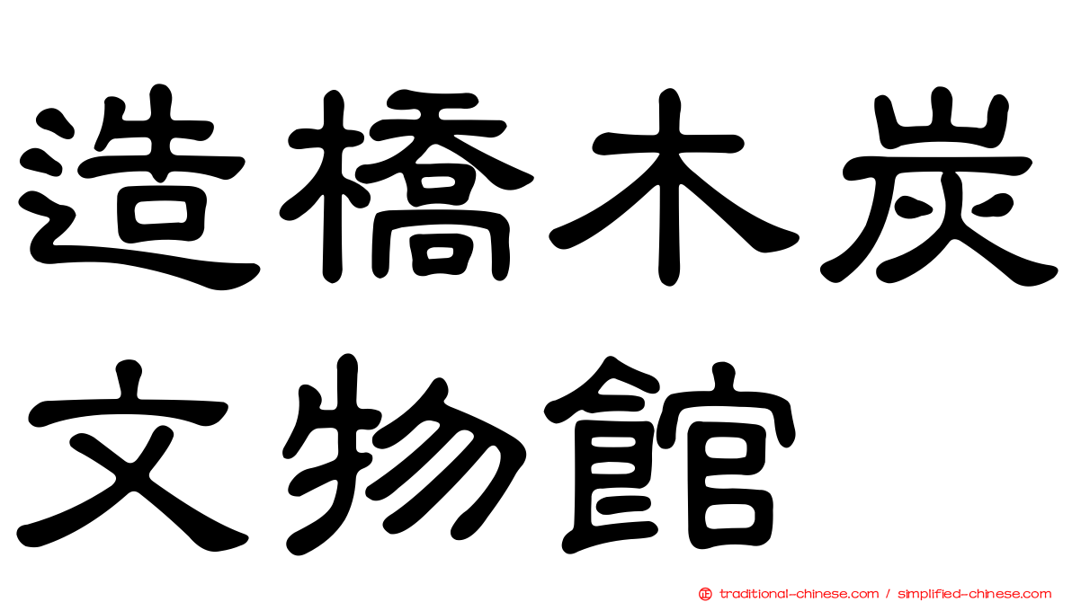 造橋木炭文物館