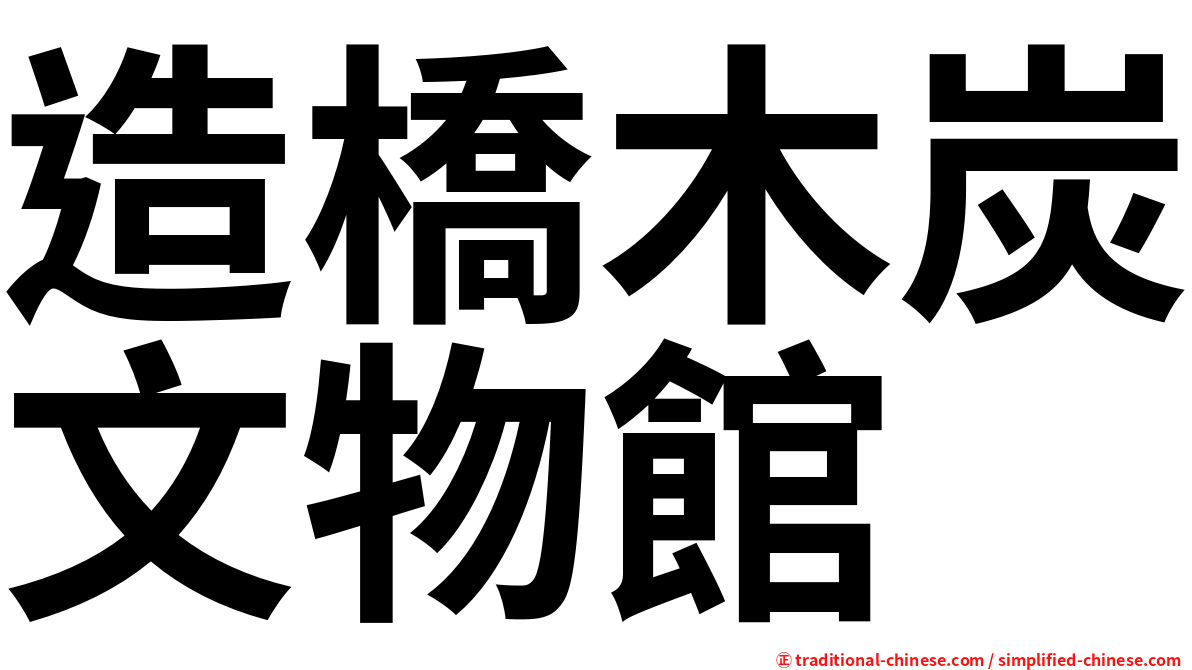 造橋木炭文物館