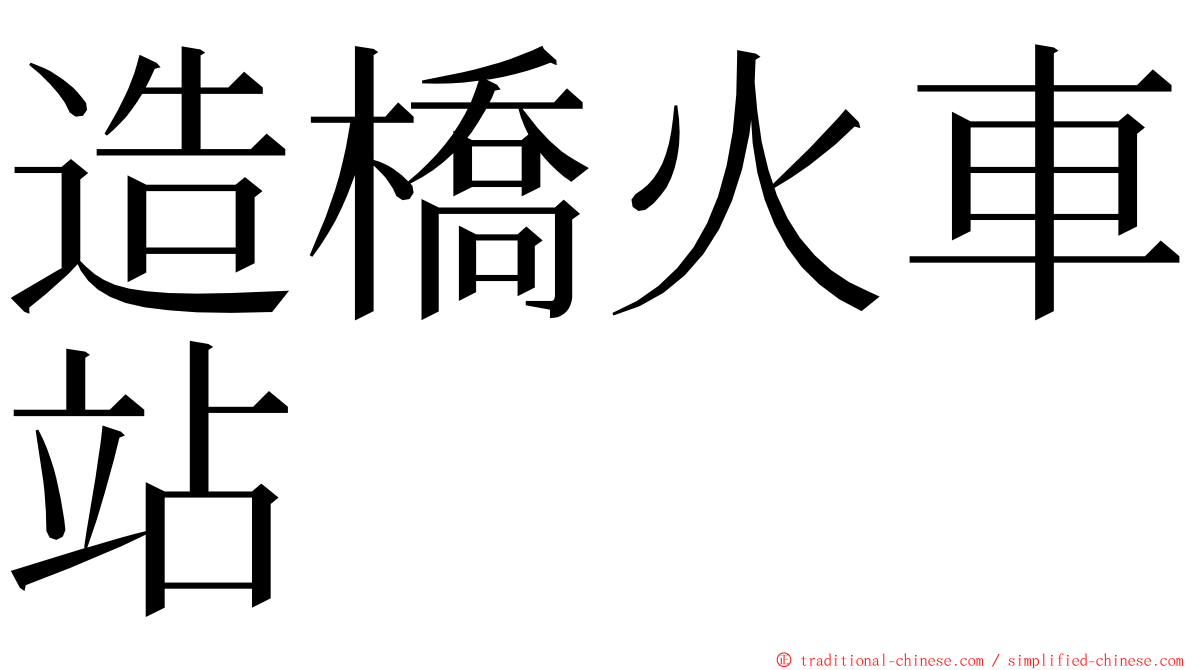 造橋火車站 ming font