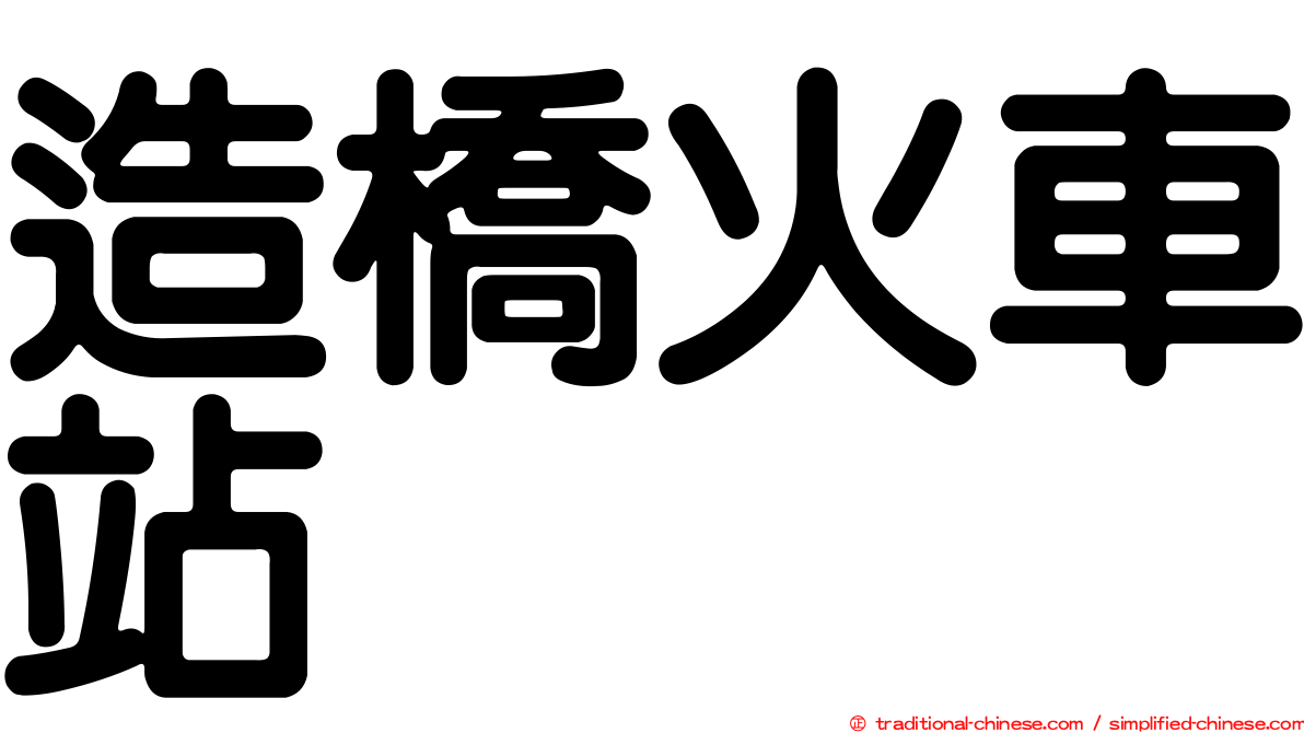 造橋火車站