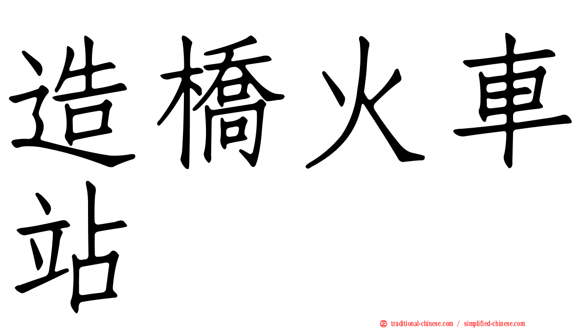 造橋火車站