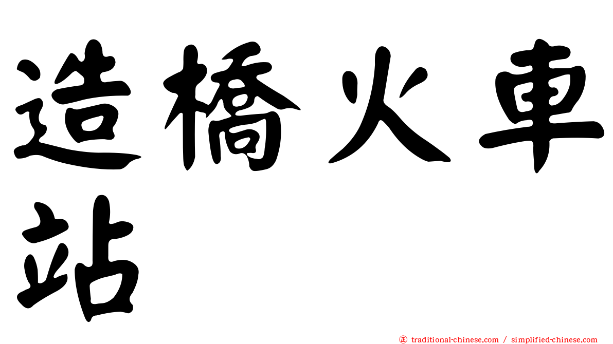 造橋火車站