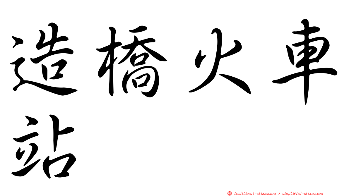 造橋火車站