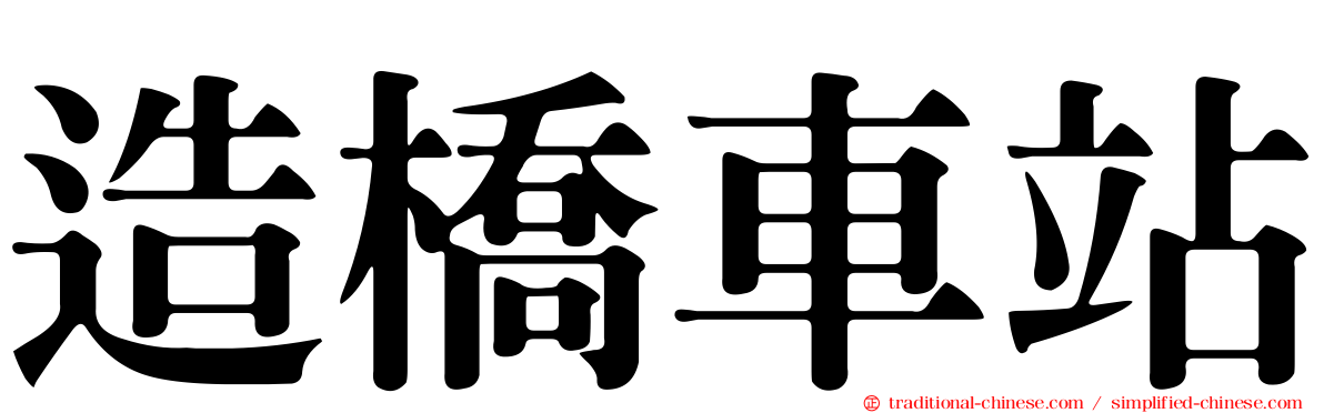 造橋車站