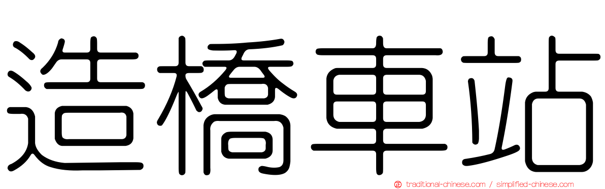 造橋車站