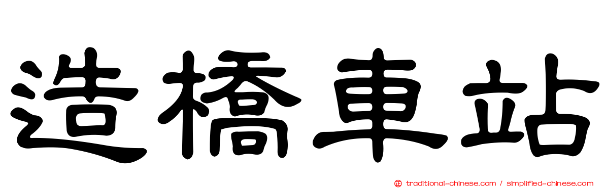 造橋車站