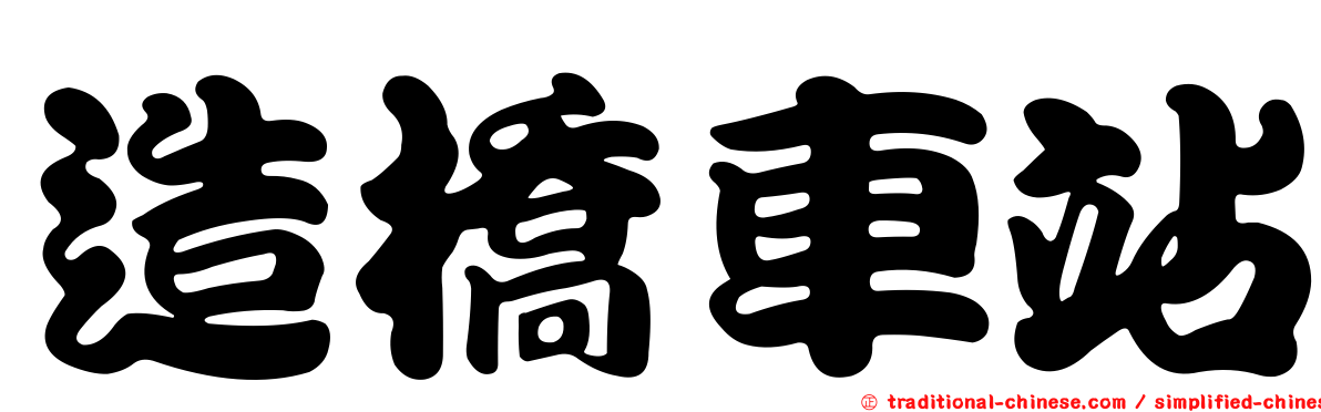 造橋車站