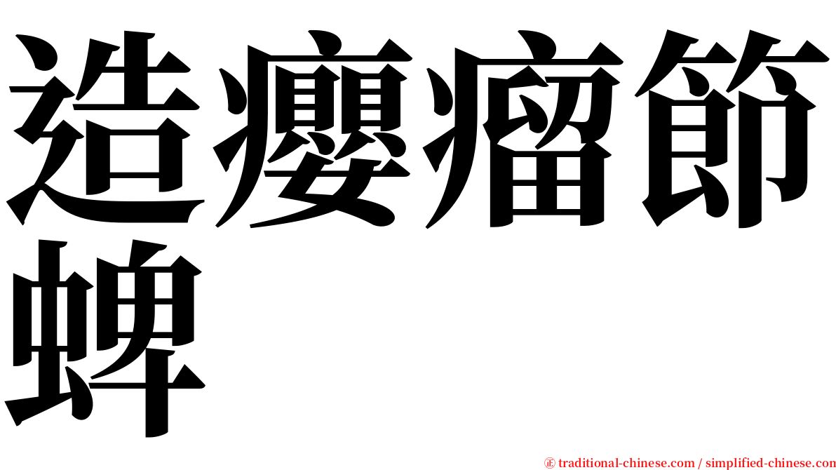 造癭瘤節蜱 serif font