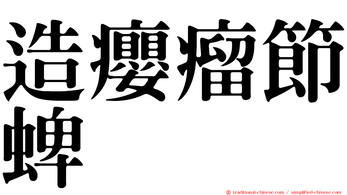 造癭瘤節蜱