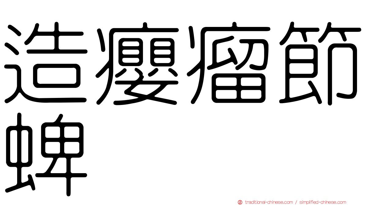 造癭瘤節蜱