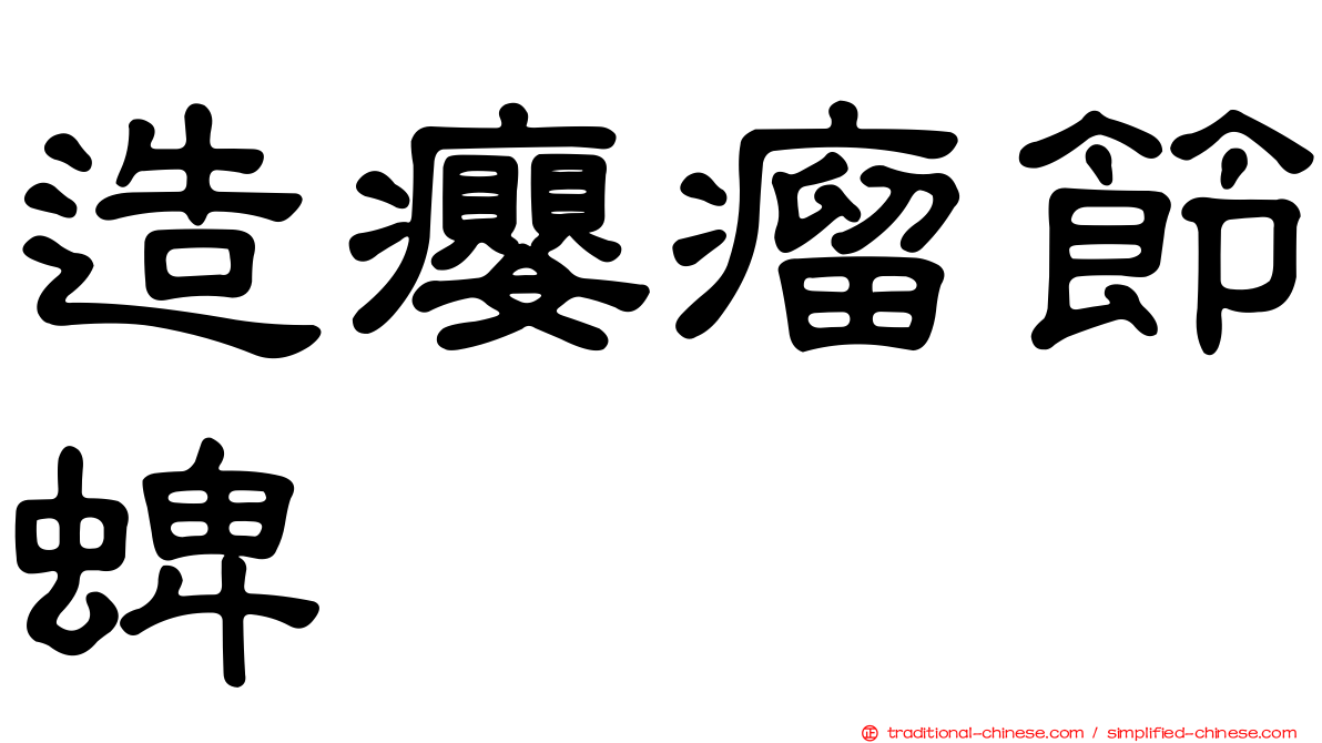 造癭瘤節蜱