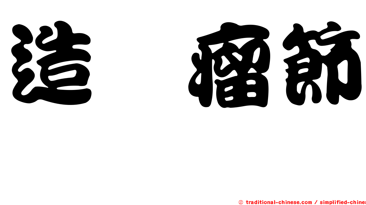 造癭瘤節蜱