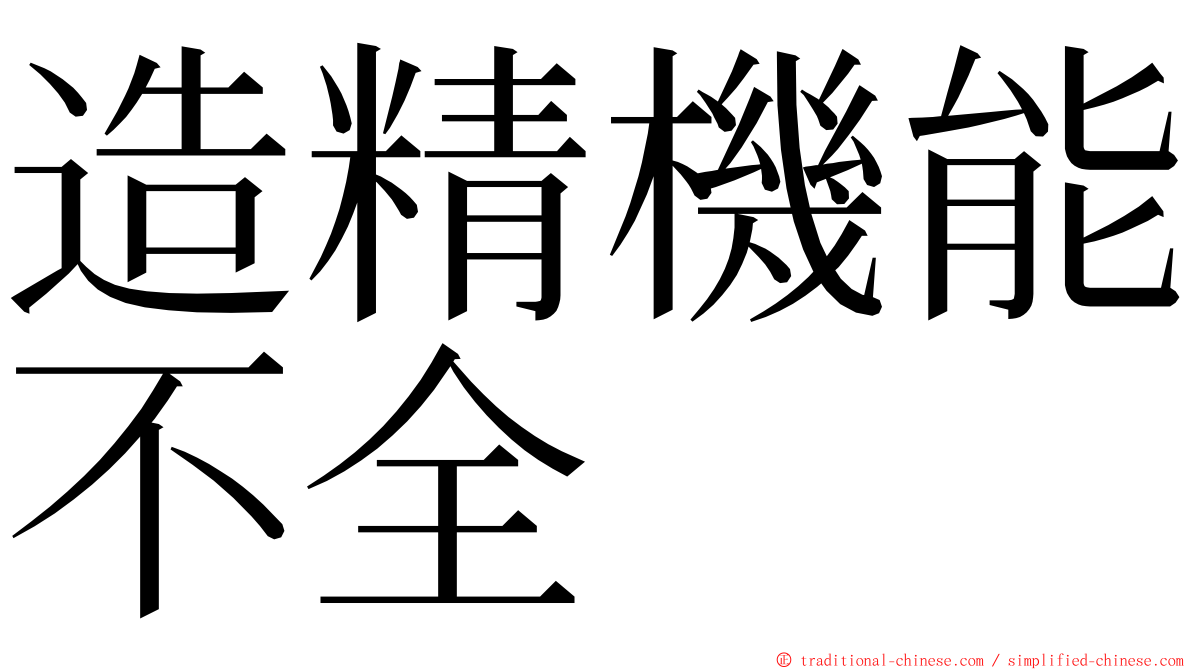 造精機能不全 ming font